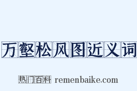 万壑松风图近义词是什么意思的图片